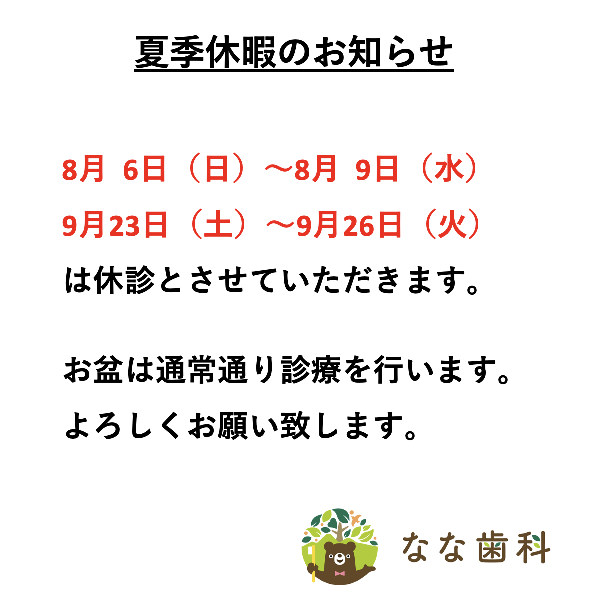 なな歯科 夏季休診