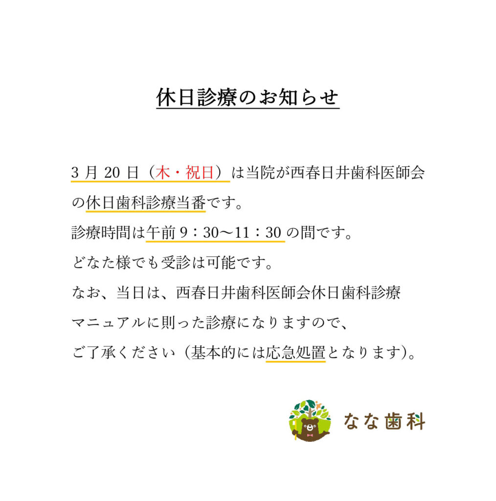 3/20（木・祝）休日診療当番のお知らせ