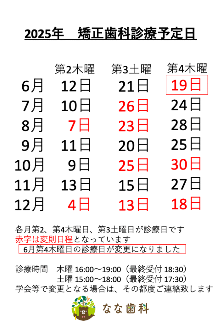 2025年下半期矯正診療日予定表