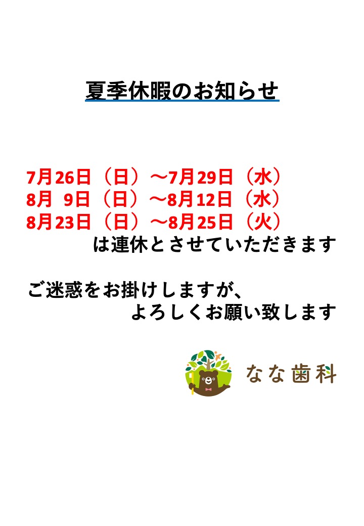 夏季休暇