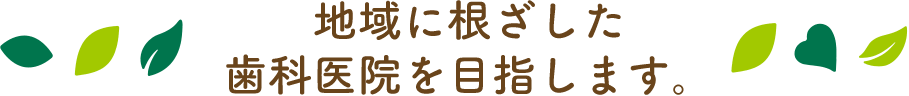 北名古屋市の歯医者・歯科なな歯科は、地域に根ざした歯科医院を目指します。